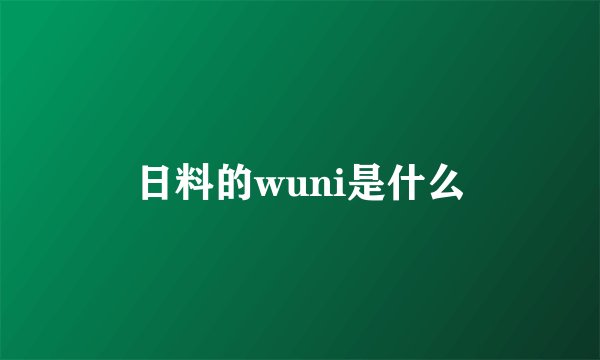 日料的wuni是什么