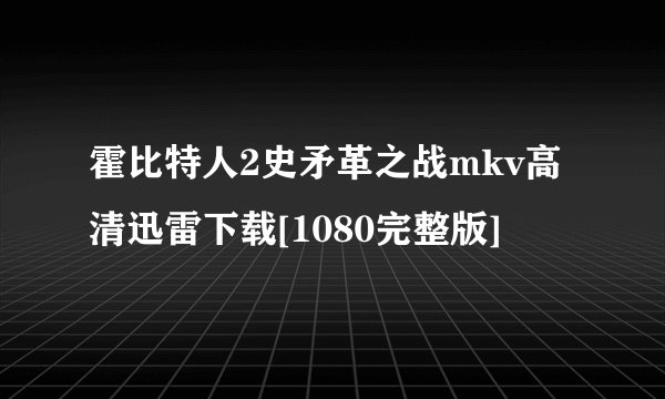 霍比特人2史矛革之战mkv高清迅雷下载[1080完整版]