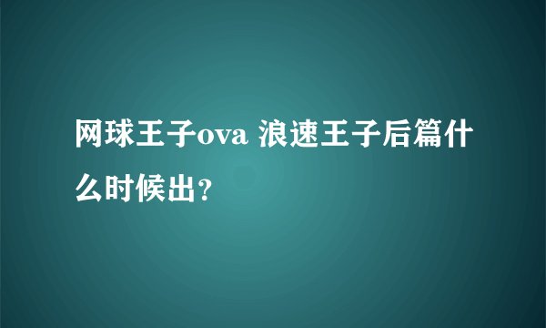 网球王子ova 浪速王子后篇什么时候出？