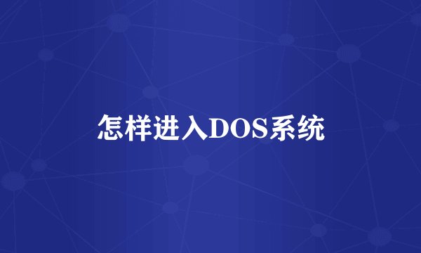 怎样进入DOS系统