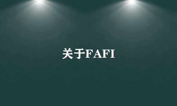 关于FAFI