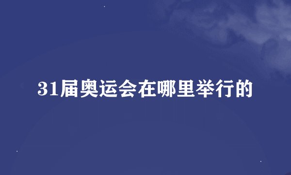 31届奥运会在哪里举行的