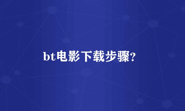 bt电影下载步骤？
