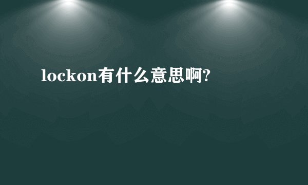 lockon有什么意思啊?