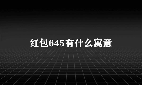 红包645有什么寓意