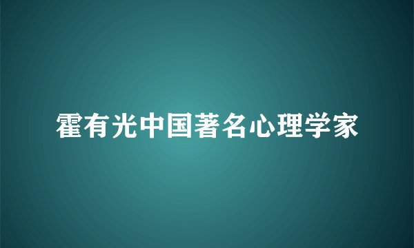 霍有光中国著名心理学家