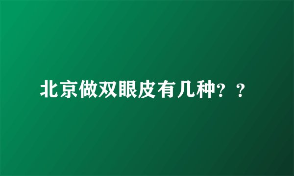 北京做双眼皮有几种？？