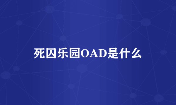 死囚乐园OAD是什么