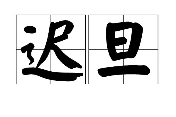 一个日组一个字，是什么字呢？
