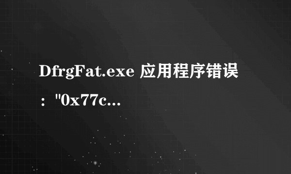 DfrgFat.exe 应用程序错误：