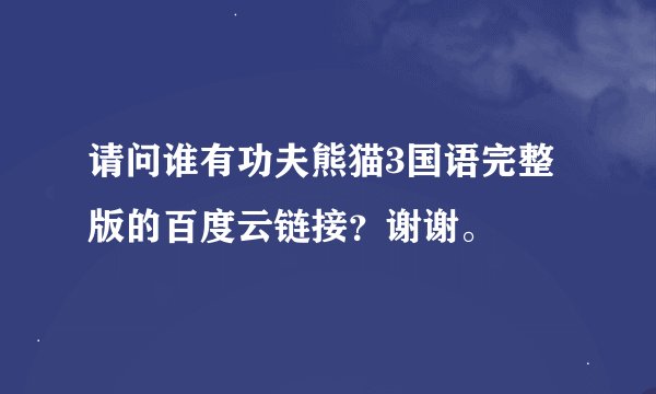 请问谁有功夫熊猫3国语完整版的百度云链接？谢谢。