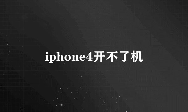 iphone4开不了机