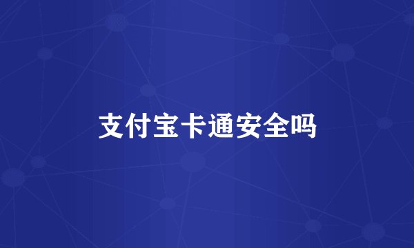 支付宝卡通安全吗