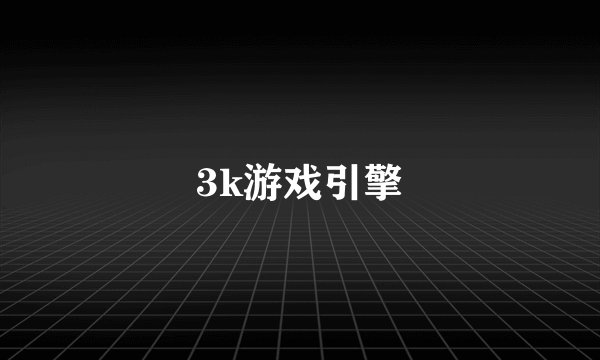 3k游戏引擎