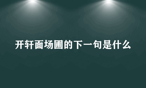 开轩面场圃的下一句是什么