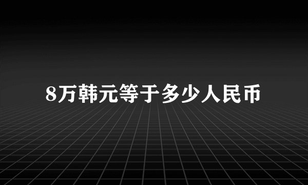 8万韩元等于多少人民币