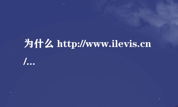 为什么 http://www.ilevis.cn/bbs/ 爱李维斯论坛进不去了？
