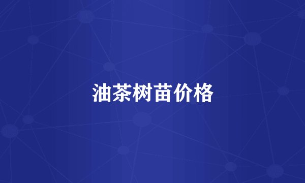 油茶树苗价格