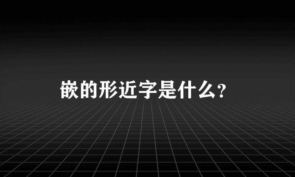 嵌的形近字是什么？