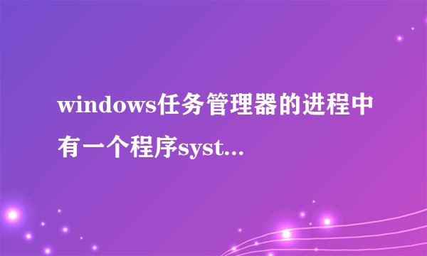 windows任务管理器的进程中有一个程序systemidle总占cpu