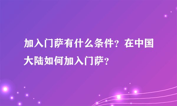加入门萨有什么条件？在中国大陆如何加入门萨？