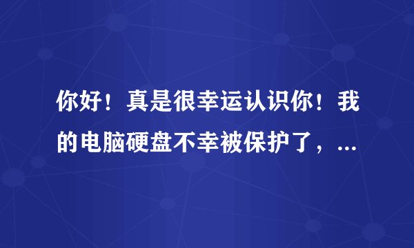 你好！真是很幸运认识你！我的电脑硬盘不幸被保护了，就是找不到这个StorageDevicePolicies文件夹在那里?