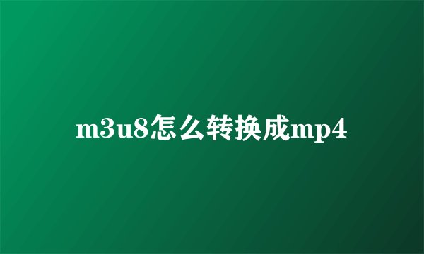 m3u8怎么转换成mp4