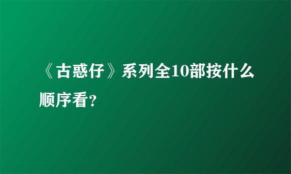 《古惑仔》系列全10部按什么顺序看？