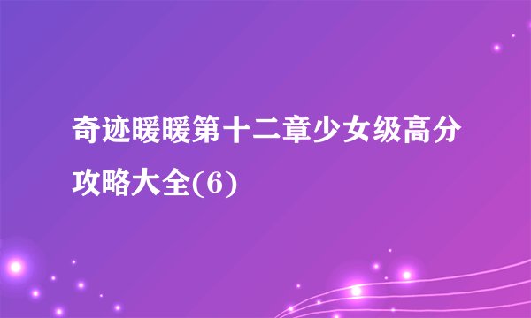 奇迹暖暖第十二章少女级高分攻略大全(6)