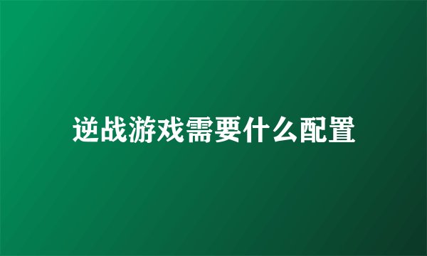 逆战游戏需要什么配置