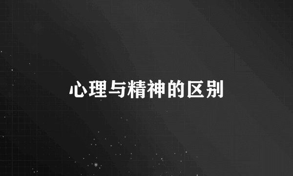 心理与精神的区别