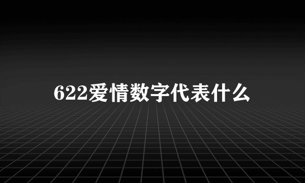 622爱情数字代表什么