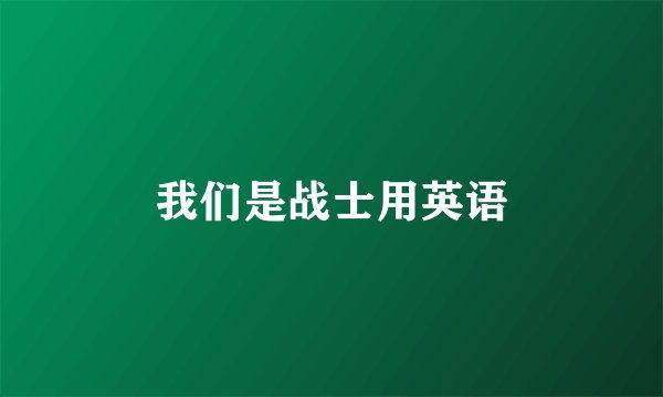 我们是战士用英语