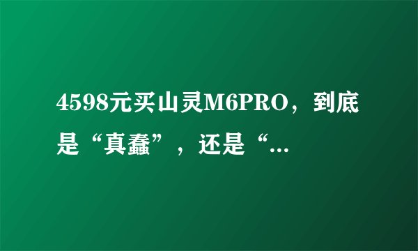 4598元买山灵M6PRO，到底是“真蠢”，还是“真香”？