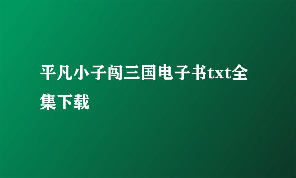 平凡小子闯三国电子书txt全集下载
