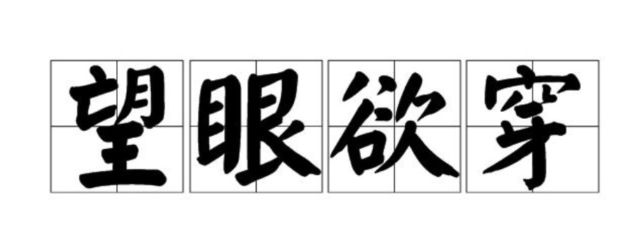 望眼欲穿是什么意思