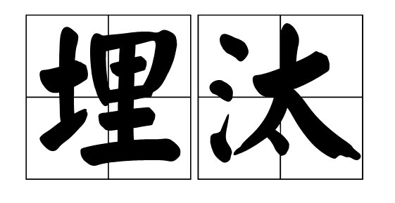 什么是埋汰人？