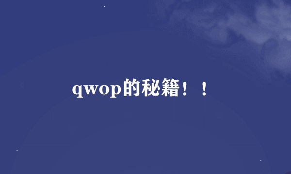 qwop的秘籍！！
