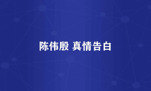 陈伟殷 真情告白