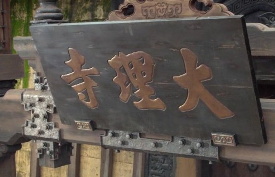 大理寺有哪几品官？