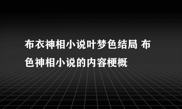 布衣神相小说叶梦色结局 布色神相小说的内容梗概