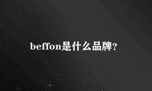 beffon是什么品牌？