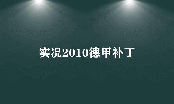 实况2010德甲补丁