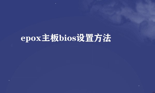 epox主板bios设置方法