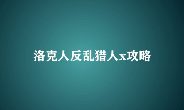 洛克人反乱猎人x攻略