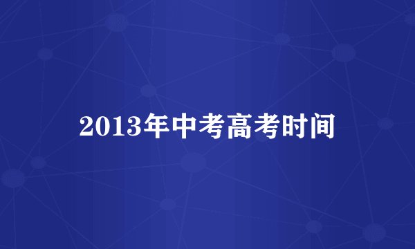 2013年中考高考时间