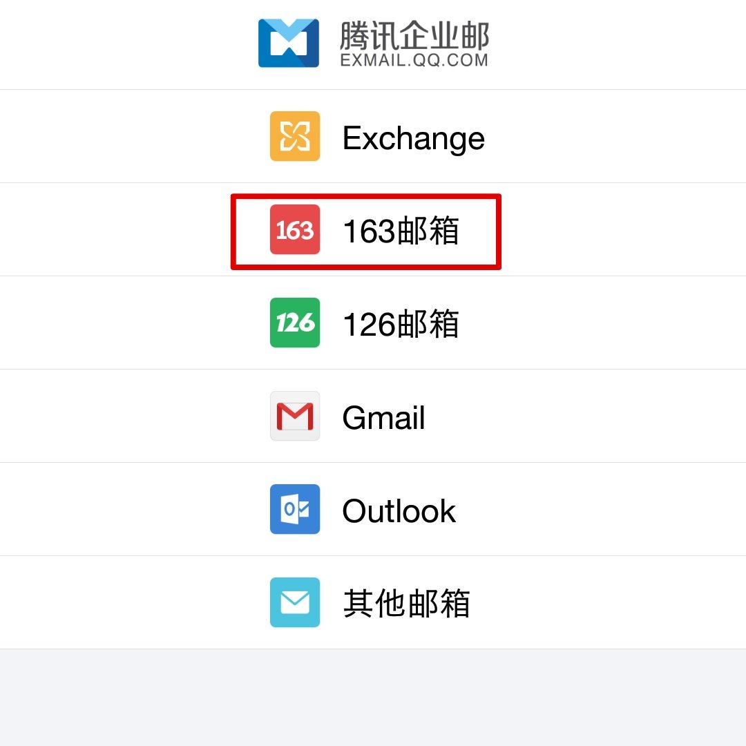 公共邮箱@163.com怎么上