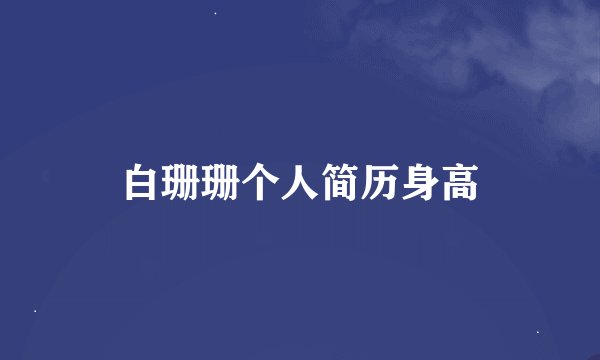 白珊珊个人简历身高