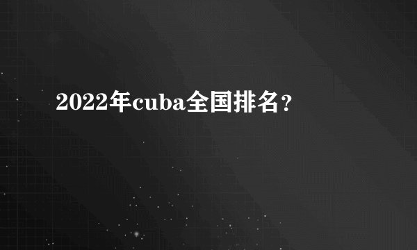 2022年cuba全国排名？