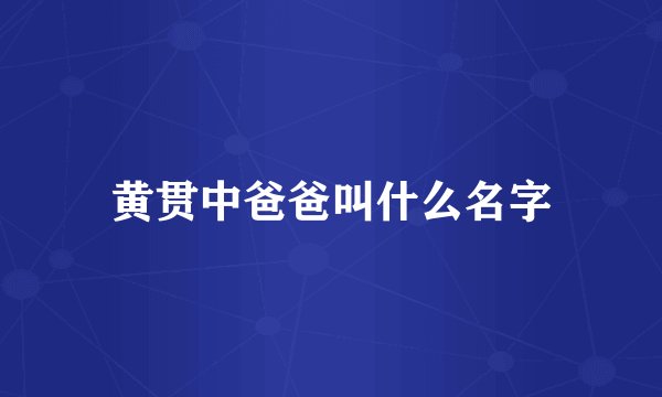 黄贯中爸爸叫什么名字